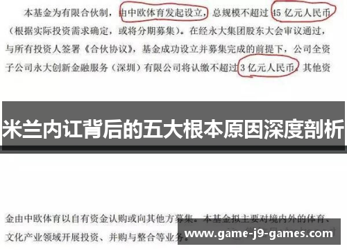 米兰内讧背后的五大根本原因深度剖析