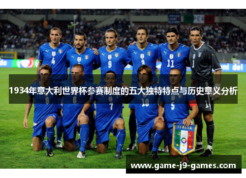 1934年意大利世界杯参赛制度的五大独特特点与历史意义分析 1934年意大利世界杯参赛制度的五大独特特点与历史意义分析