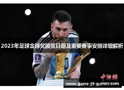 2023年足球金球奖颁奖日期及重要赛事安排详细解析 2023年足球金球奖颁奖日期及重要赛事安排详细解析