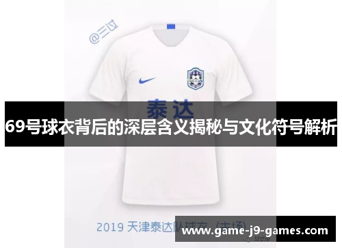 69号球衣背后的深层含义揭秘与文化符号解析 69号球衣背后的深层含义揭秘与文化符号解析