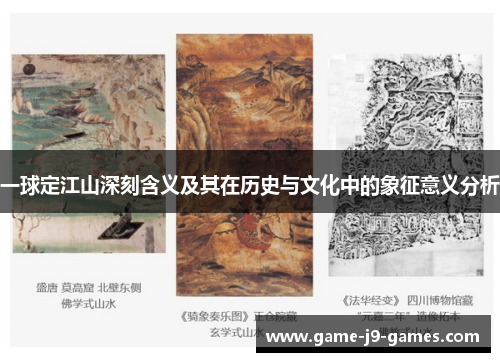 一球定江山深刻含义及其在历史与文化中的象征意义分析 一球定江山深刻含义及其在历史与文化中的象征意义分析