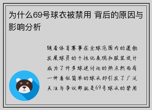 为什么69号球衣被禁用 背后的原因与影响分析 为什么69号球衣被禁用 背后的原因与影响分析