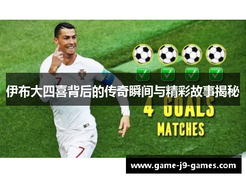 伊布大四喜背后的传奇瞬间与精彩故事揭秘 伊布大四喜背后的传奇瞬间与精彩故事揭秘