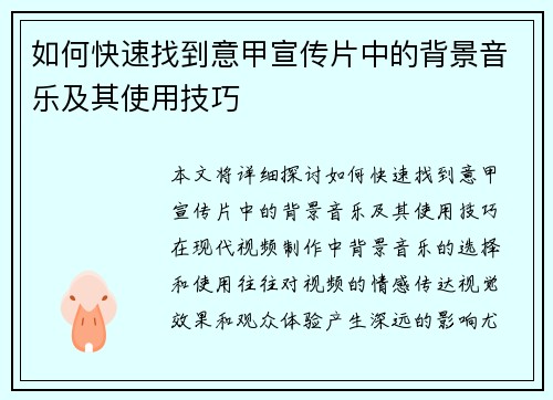 如何快速找到意甲宣传片中的背景音乐及其使用技巧 如何快速找到意甲宣传片中的背景音乐及其使用技巧
