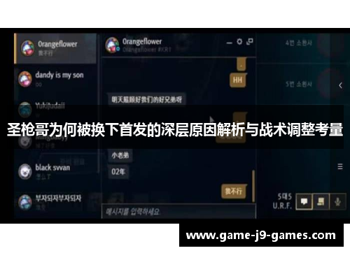 圣枪哥为何被换下首发的深层原因解析与战术调整考量 圣枪哥为何被换下首发的深层原因解析与战术调整考量