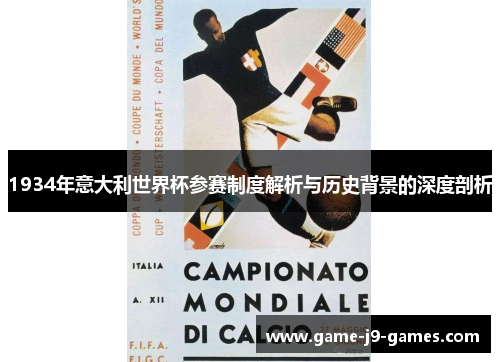 1934年意大利世界杯参赛制度解析与历史背景的深度剖析 1934年意大利世界杯参赛制度解析与历史背景的深度剖析
