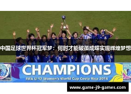 中国足球世界杯冠军梦：何时才能破茧成蝶实现辉煌梦想