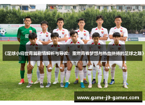 《足球小将世青篇剧情解析与导读:重燃青春梦想与热血拼搏的足球之路》 《足球小将世青篇剧情解析与导读:重燃青春梦想与热血拼搏的足球之路》