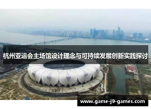 杭州亚运会主场馆设计理念与可持续发展创新实践探讨 杭州亚运会主场馆设计理念与可持续发展创新实践探讨