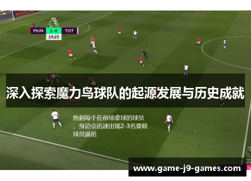 深入探索魔力鸟球队的起源发展与历史成就 深入探索魔力鸟球队的起源发展与历史成就