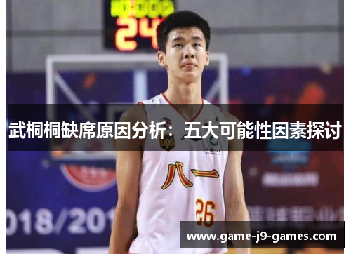 武桐桐缺席原因分析:五大可能性因素探讨 武桐桐缺席原因分析:五大可能性因素探讨