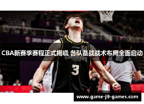 CBA新赛季赛程正式揭晓 各队备战战术布局全面启动 CBA新赛季赛程正式揭晓 各队备战战术布局全面启动