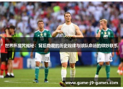世界杯魔咒揭秘：背后隐藏的历史规律与球队命运的微妙联系