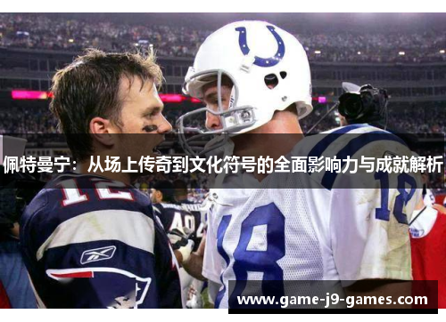 佩特曼宁:从场上传奇到文化符号的全面影响力与成就解析 佩特曼宁:从场上传奇到文化符号的全面影响力与成就解析