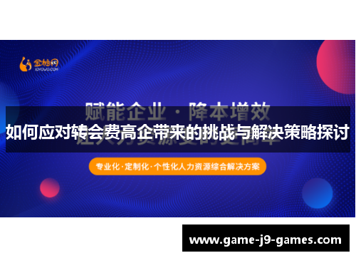 如何应对转会费高企带来的挑战与解决策略探讨 如何应对转会费高企带来的挑战与解决策略探讨