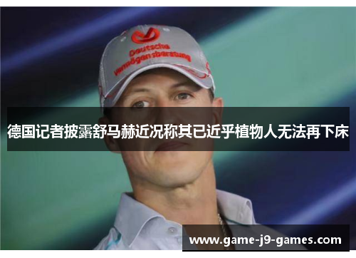 德国记者披露舒马赫近况称其已近乎植物人无法再下床 德国记者披露舒马赫近况称其已近乎植物人无法再下床