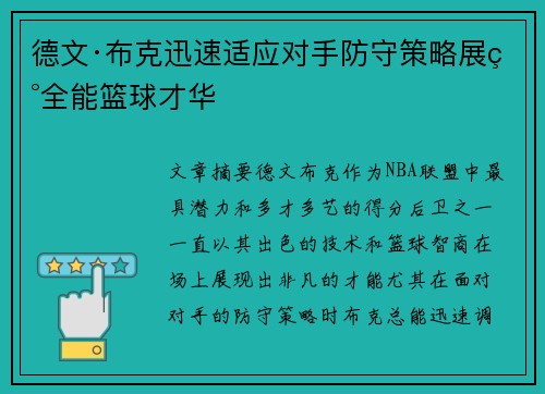 德文·布克迅速适应对手防守策略展现全能篮球才华 德文·布克迅速适应对手防守策略展现全能篮球才华