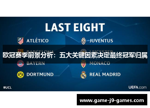 欧冠赛季前景分析：五大关键因素决定最终冠军归属