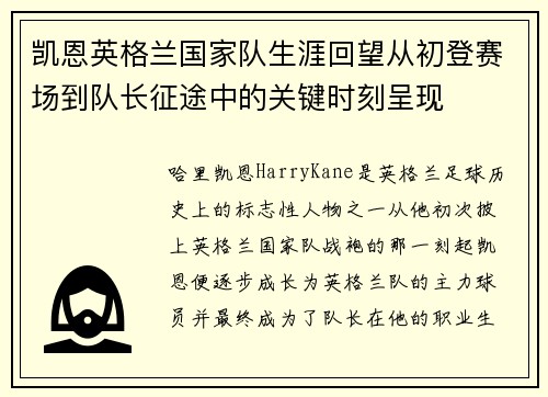 凯恩英格兰国家队生涯回望从初登赛场到队长征途中的关键时刻呈现