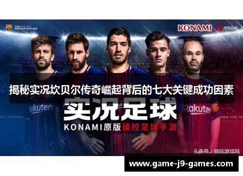 揭秘实况坎贝尔传奇崛起背后的七大关键成功因素