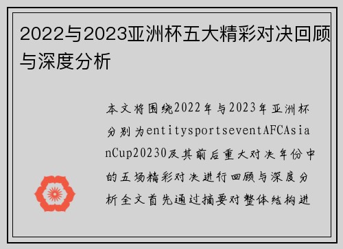 2022与2023亚洲杯五大精彩对决回顾与深度分析 2022与2023亚洲杯五大精彩对决回顾与深度分析