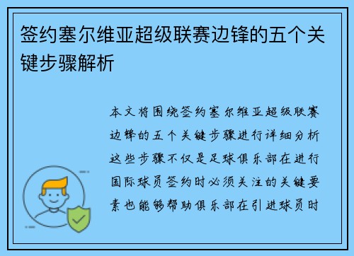 签约塞尔维亚超级联赛边锋的五个关键步骤解析