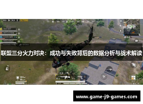 联盟三分火力对决：成功与失败背后的数据分析与战术解读