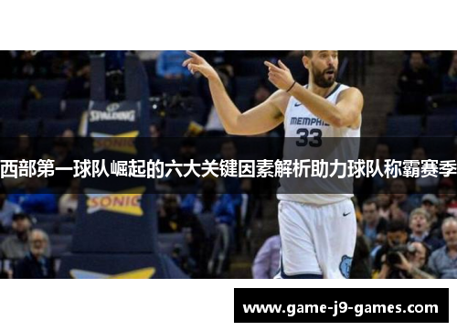 西部第一球队崛起的六大关键因素解析助力球队称霸赛季 西部第一球队崛起的六大关键因素解析助力球队称霸赛季