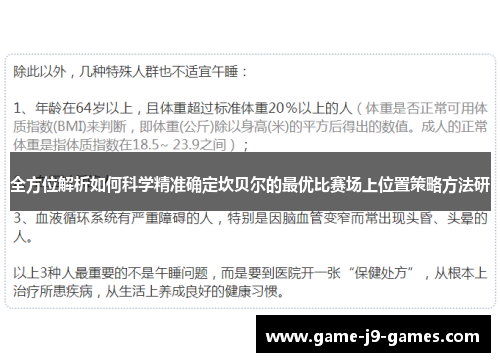 全方位解析如何科学精准确定坎贝尔的最优比赛场上位置策略方法研