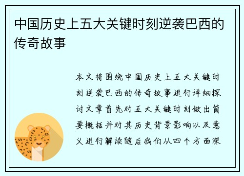 中国历史上五大关键时刻逆袭巴西的传奇故事