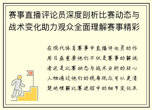 赛事直播评论员深度剖析比赛动态与战术变化助力观众全面理解赛事精彩