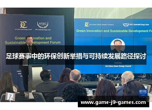 足球赛事中的环保创新举措与可持续发展路径探讨 足球赛事中的环保创新举措与可持续发展路径探讨