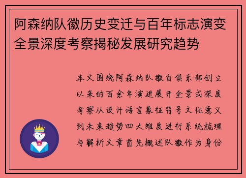 阿森纳队徽历史变迁与百年标志演变全景深度考察揭秘发展研究趋势