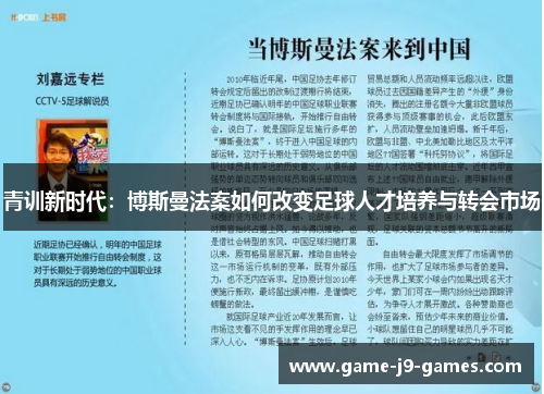 青训新时代:博斯曼法案如何改变足球人才培养与转会市场 青训新时代:博斯曼法案如何改变足球人才培养与转会市场