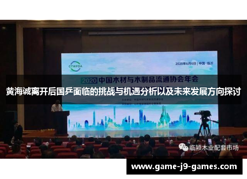 黄海诚离开后国乒面临的挑战与机遇分析以及未来发展方向探讨