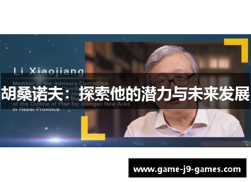 胡桑诺夫：探索他的潜力与未来发展
