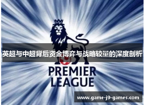 英超与中超背后资金博弈与战略较量的深度剖析 英超与中超背后资金博弈与战略较量的深度剖析