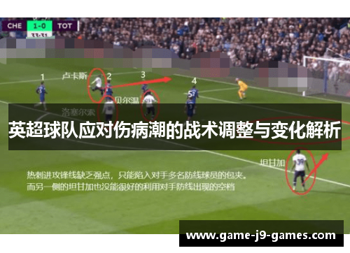 英超球队应对伤病潮的战术调整与变化解析