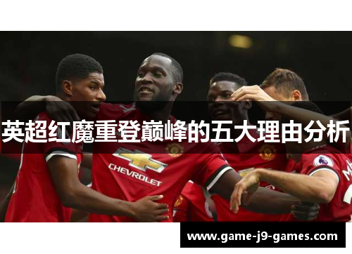 英超红魔重登巅峰的五大理由分析