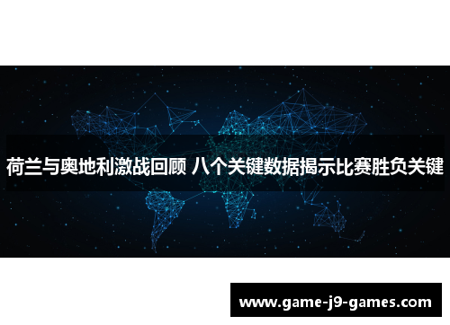 荷兰与奥地利激战回顾 八个关键数据揭示比赛胜负关键