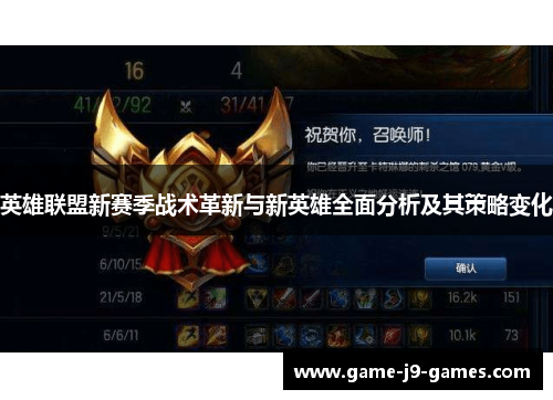 英雄联盟新赛季战术革新与新英雄全面分析及其策略变化 英雄联盟新赛季战术革新与新英雄全面分析及其策略变化