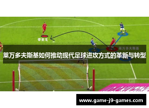 莱万多夫斯基如何推动现代足球进攻方式的革新与转型