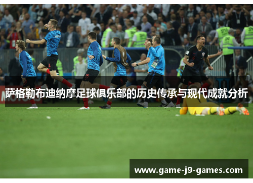 萨格勒布迪纳摩足球俱乐部的历史传承与现代成就分析 萨格勒布迪纳摩足球俱乐部的历史传承与现代成就分析