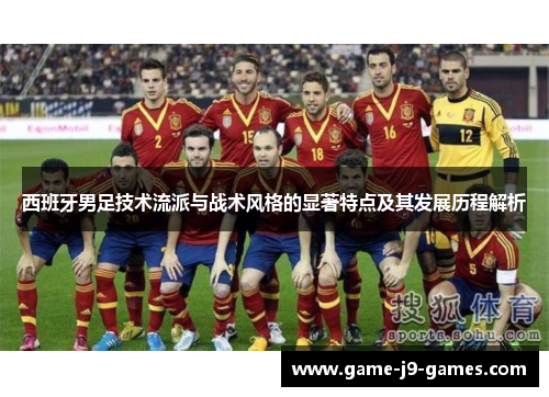 西班牙男足技术流派与战术风格的显著特点及其发展历程解析