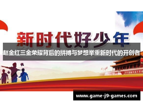 赵金红三金荣耀背后的拼搏与梦想举重新时代的开创者 赵金红三金荣耀背后的拼搏与梦想举重新时代的开创者