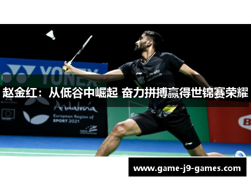 赵金红：从低谷中崛起 奋力拼搏赢得世锦赛荣耀