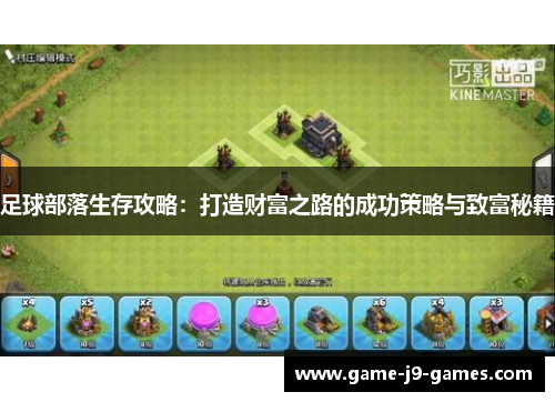 足球部落生存攻略:打造财富之路的成功策略与致富秘籍 足球部落生存攻略:打造财富之路的成功策略与致富秘籍