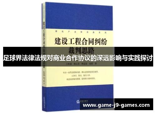 足球界法律法规对商业合作协议的深远影响与实践探讨 足球界法律法规对商业合作协议的深远影响与实践探讨