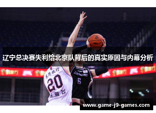 辽宁总决赛失利给北京队背后的真实原因与内幕分析 辽宁总决赛失利给北京队背后的真实原因与内幕分析