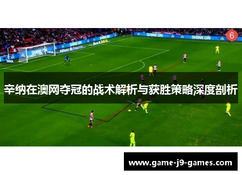 辛纳在澳网夺冠的战术解析与获胜策略深度剖析